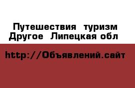 Путешествия, туризм Другое. Липецкая обл.